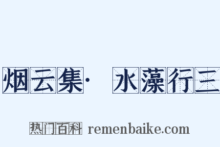 烟云集·水藻行三是什么意思的图片